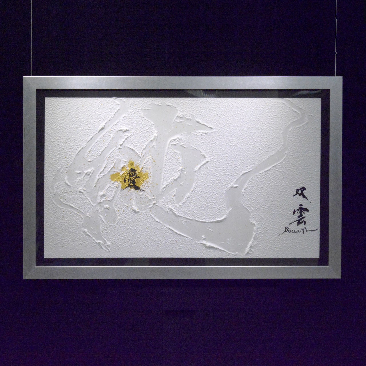 純(愛) ARTWORKS ARToVILLA