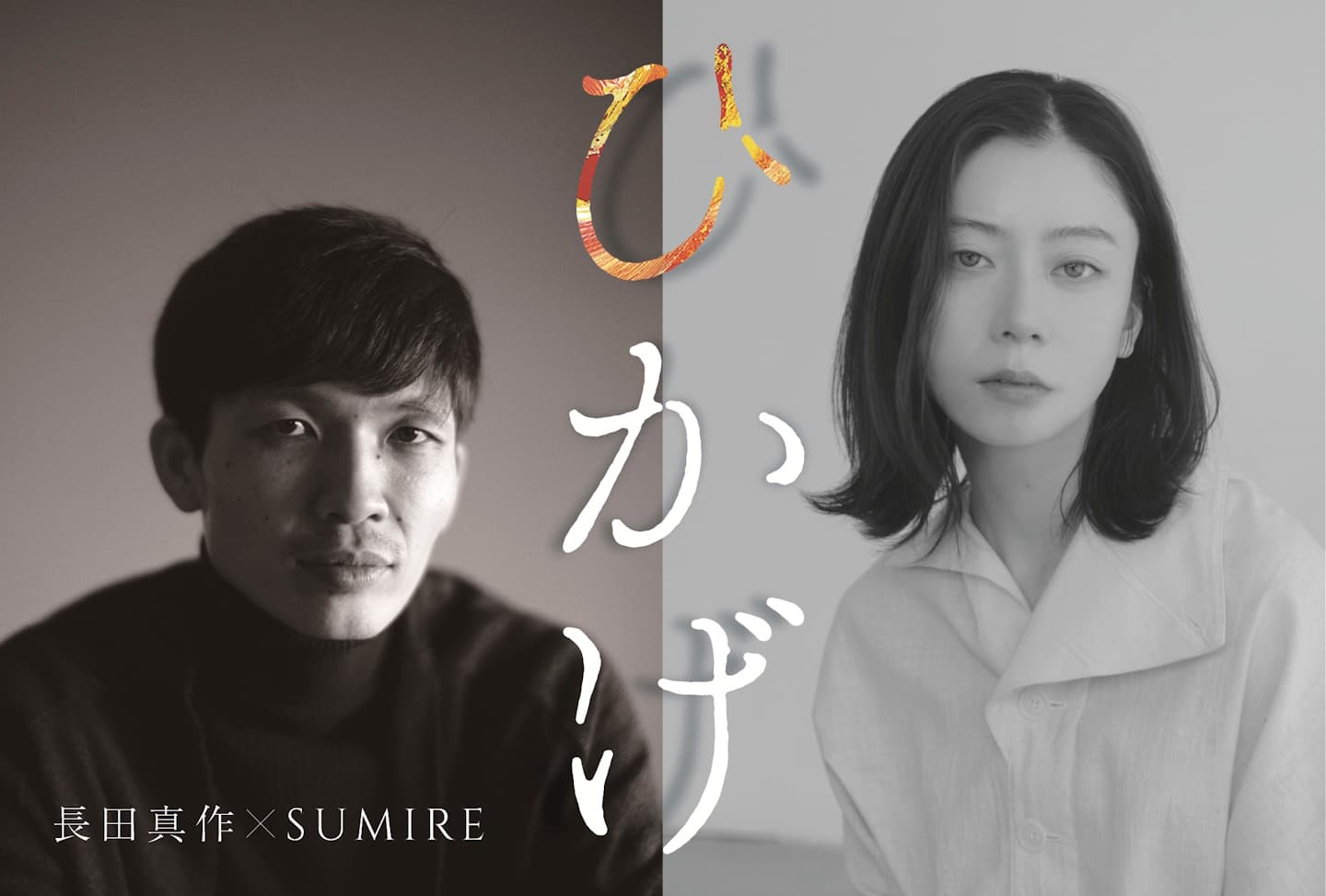 美術の時間に作りました 長田真作×SUMIRE 出版記念展 ひかげ 絵と本と生まれる | EXHIBITIONS