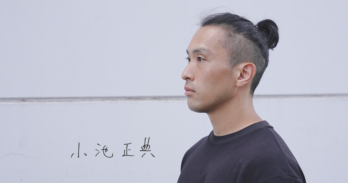 アーティスト 小池正典 編 / 連載「作家のアイデンティティ」Vol.23