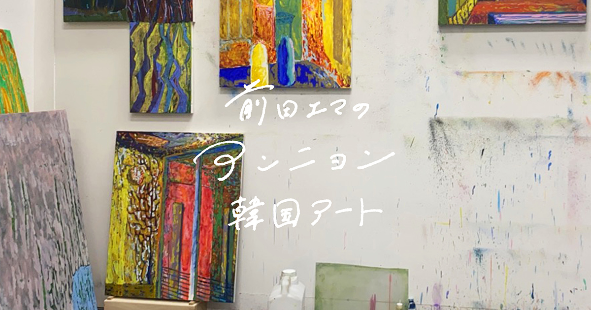 韓国絵画 韓国在住の日本人アーティストのアトリエを訪ねて」 / 前田エマの