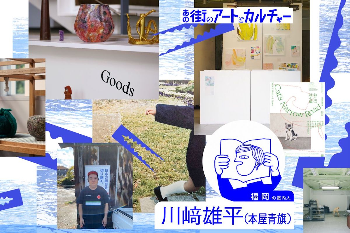 本屋青旗店主・川﨑雄平に聞く“福岡”の新しいオルタナティブ / 連載「あの街のアートとカルチャー」Vol.03 | ARTICLES | ARToVILLA