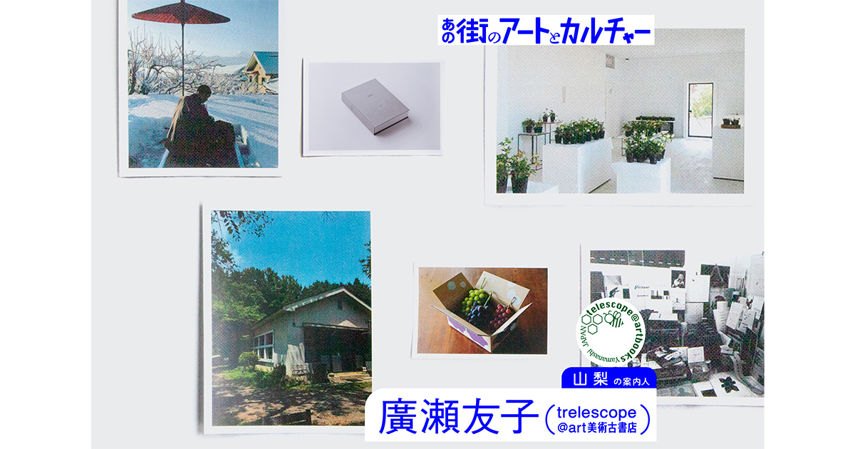 〈trelescope@art美術古書店〉店主・廣瀬友子に聞く、美しい山梨のアートと自然 / 連載「あの街のアートとカルチャー」Vol.05 | ARTICLES | ARToVILLA